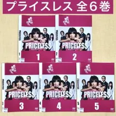 プライスレス　あるわけねぇだろ、んなもん！ 全６巻 DVDレンタル落ち