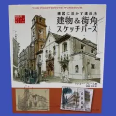 【送料込み】建物&街角スケッチパース 構図に活かす遠近法