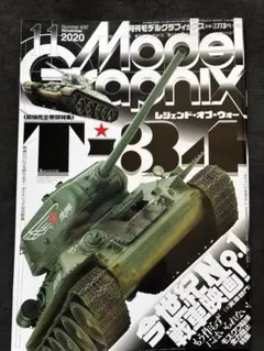 Model Graphix432 2020年11月号レジェンドオブウォーT-34