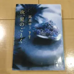 汝、星のごとく　凪良ゆう　文庫本　初版本