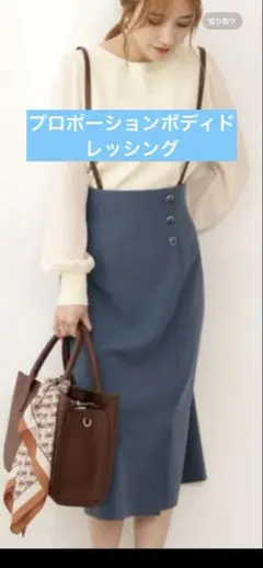 最終値下げ　プロポーションボディドレッシング　サスペンダー付きワンピース