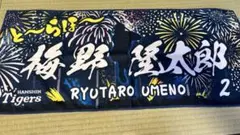 勝利時限定とらほーシークレット選手タオル　梅野隆太郎