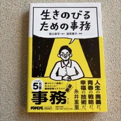 生きのびるための事務