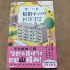 一橋桐子(79)の相談日記