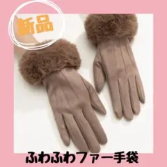 新品！人気！レディース手袋 ファー手袋 グローブ ベージュ タッチパネル対応