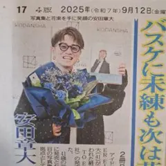 スーパーエイト　安田章大　中川陽葵　　9/12中日スポーツ