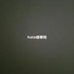 hato様専用