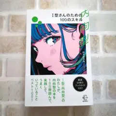I型(内向型)さんのための100のスキル