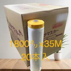 コロナマスカー 1800mm×35m 20本入 新品未開封 送料無料 - メルカリ