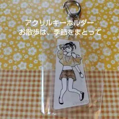 アクリルキーホルダー お散歩は、季節をまとって