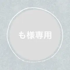 も様 リクエスト 4点 まとめ商品