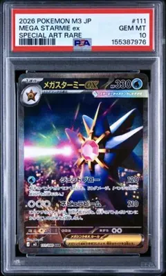 2026年最新】メガスターミーex SAR M3 111/080 PSA10の人気アイテム