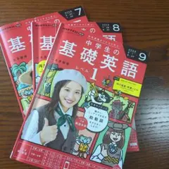 NHKテキストラジオ中学生の基礎英語7〜9月