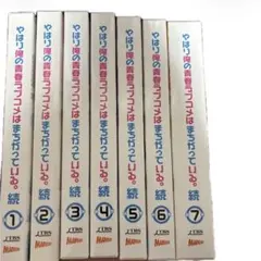 2026年最新】やはり俺の青春ラブコメはまちがっている。続 初回