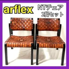 アルフレックス　ダイニングチェア　2脚セット チェア エス（アームレス）/ エヌティー es 公式通販】NT arflex ダイニングチェア