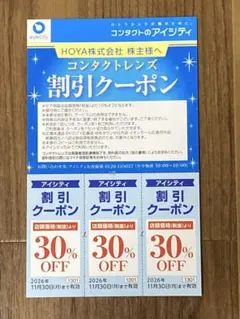 コンタクトレンズ割引クーポンコンタクトのアイシティ￼優待の割引クーポン30%オフのサムネイル
