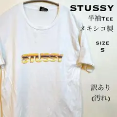 訳あり◆STUSSY 半袖Tシャツ メキシコ製 Sサイズ 汚れあり