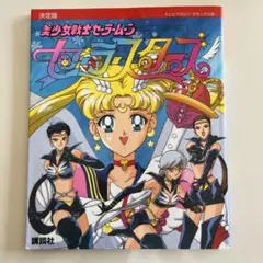 なかよし 1992年9月号 付録なし 美少女戦士セーラームーン 武内直子