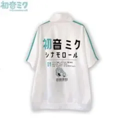 ピアプロ　プロセカ　初音ミク　シナモロール　半袖　ジャージ　ホワイト　L