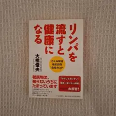リンパを流すと健康になる むくみ解消 疲労回復 免疫力UP 大橋俊夫
