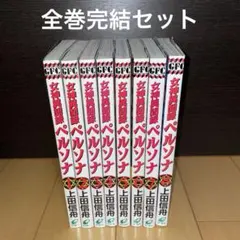 2025年最新】女神異聞録ペルソナ 漫画の人気アイテム - メルカリ