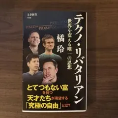 テクノ・リバタリアン 世界を変える唯一の思想