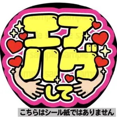 【マット紙に印刷・エアハグして】ファンサ　うちわ　文字　名前　カンペ　団扇