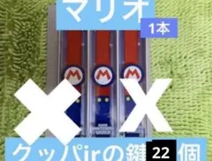 usjパワーアップバンド　マリオ鍵22個　ユニバ　スーパーニンテンドーワールドのサムネイル