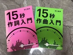 15秒作詞・作曲入門 2冊セット