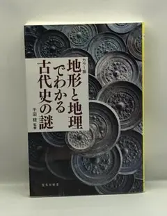 カラー版 地形と地理でわかる古代史の謎