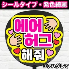 エアハグして　ハングル　うちわ　文字　ファンサ 文字のサムネイル