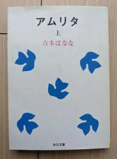 吉本ばなな「アムリタ」 上・下巻セット