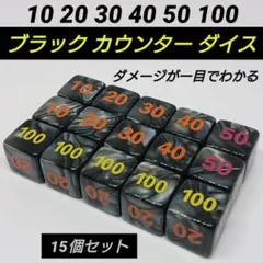 ポケモンカード対応 ダメカンダイス ブラック カウンター ダイス サイコロ 15のサムネイル