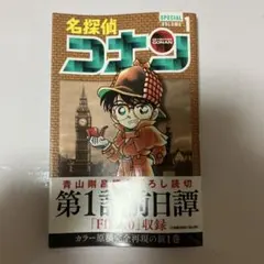 名探偵コナン 1巻 青山剛昌 小学館 初版 - メルカリ
