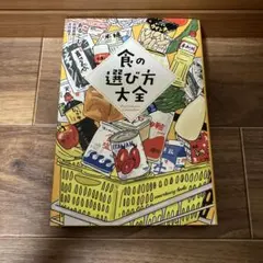 食の選び方大全