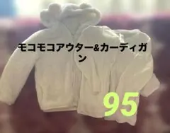 モコモコアウター&カーディガン❤️95サイズ