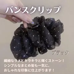ヘアクリップ バンスクリップ 大きめ フリル ラメ ヘアアクセ 髪留めブラック