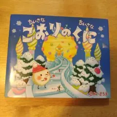 ちいさなちいさなこおりのくに