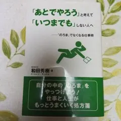 「あとでやろう」と考えて「いつまでも」しない人へ 「のろま」でなくなる仕事術