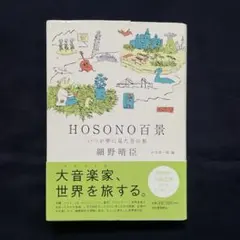 HOSONO百景 いつか夢に見た音の旅