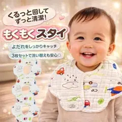 もくもく スタイ よだれかけ ガーゼ綿 3枚セット お食事 エプロン おすすめ