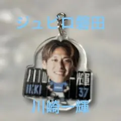 ジュビポン　モニュメントチャーム ジュビロ磐田 37 川崎一輝