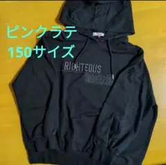 ピンクラテ　150　黒　プルオーバー　パーカー