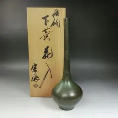 未使用】茶道具 金谷浄雲作 唐銅 曽呂利花入 共箱（花押・印有）9寸