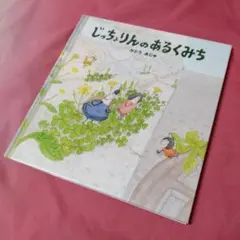 じっちょりんのあるくみち かとうあじゅ ぶんけい