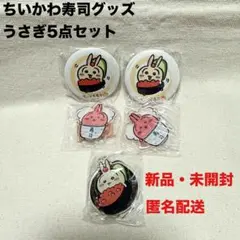 新品　未開封　ちいかわ寿司　ガチャ　うさぎ　缶バッジ　アクリルスタンド　セット