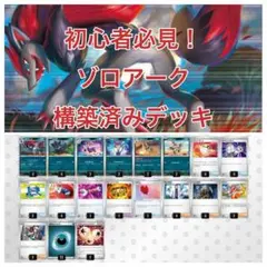 初心者必見！！ゾロアーク構築済みデッキ