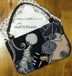 ミナペルホネン　のほほん♪お散歩ポシェット　wolf&flower ハンドメイド