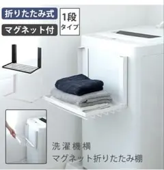 マグネット折りたたみ棚 洗濯機横用