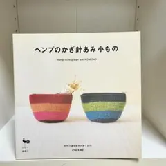 ヘンプのかぎ針あみ小もの ONDORI